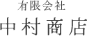 有限会社中村商店